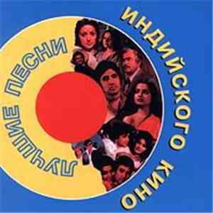 Лучшие песни - Индийского кино mp3 album