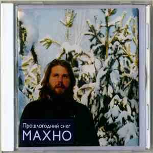Махно - Прошлогодний Снег mp3 album