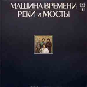 Машина Времени - Реки И Мосты - 1 mp3 album
