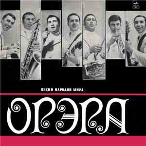 Орэра - Песни Народов Мира mp3 album