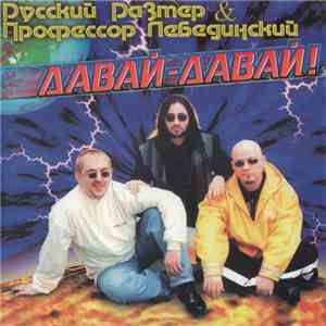 Русский Размер & Профессор Лебединский - Давай-Давай! mp3 album