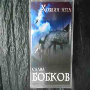 Слава Бобков - Хозяин Неба mp3 album
