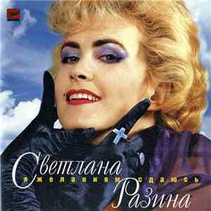 Светлана Разина - Я Желаниям Сдаюсь mp3 album