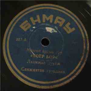 Unknown Artist - Хоер Бор mp3 album