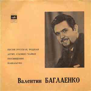 Валентин Баглаенко - Песня Русская, Родная / Летят, Словно Чайки / Посвящение / Пашамуро mp3 album