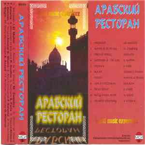 Various - Арабский Ресторан mp3 album