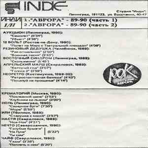 Various - "Аврора" - 89-90 mp3 album