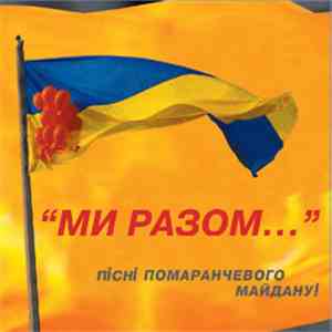 Various - "Ми Разом..." Пісні Помаранчевого Майдану mp3 album