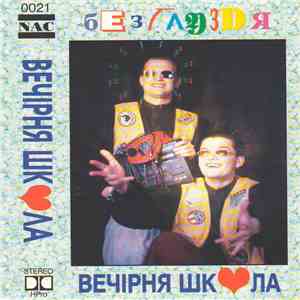 Вечірня Школа - Безглуздя mp3 album