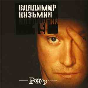 Владимир Кузьмин - Антология 19. Рокер mp3 album