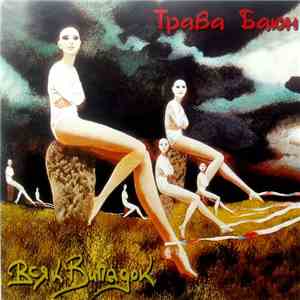 Всяк Випадок - Трава Баюн (Dreamer's Grass) mp3 album