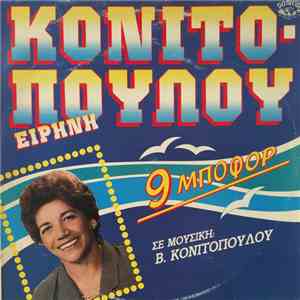 Ειρήνη Κονιτοπούλου - Λεγάκη - 9 Μποφώρ mp3 album