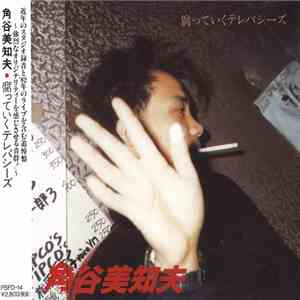 角谷美知夫 - 腐っていくテレパシーズ mp3 album