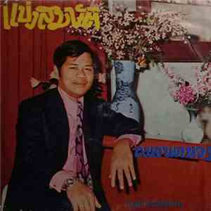 ไวพจน์ เพชรสุพรรณ - แบ่งสมบัติ / คนจนคนจร mp3 album