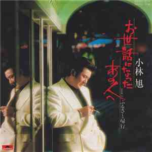 小林旭 - お世話になったあの人へ mp3 album