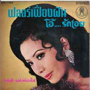 รุ่งฤดี แพ่งผ่องใส / มนตรี สีหเทพ / บำรุง อ.น้อมพันธ์ - ฟลอร์เฟื่องฝัน / โอ้....รักเอย mp3 album