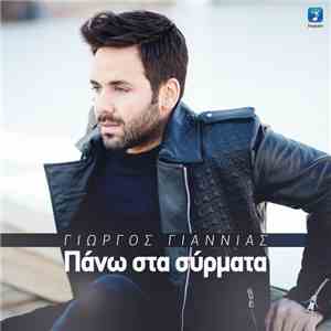 Γιώργος Γιαννιάς - Πάνω Στα Σύρματα mp3 album