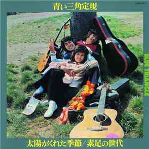 青い三角定規 - 太陽がくれた季節/素足の世代 mp3 album