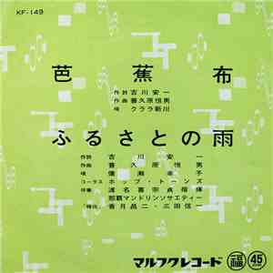 クララ新川, 備瀬幸子 - 芭蕉布 / ふるさとの雨 mp3 album