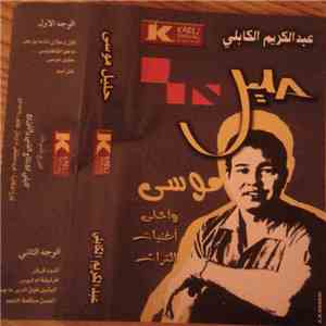 عبد الكريم الكابلي - حليل موسى وأحلى أغنيات التراث mp3 album