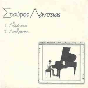 Σταύρος Λάντσιας - Αθωότητα mp3 album