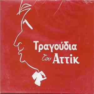 Αττίκ - Τραγούδια Του Αττίκ mp3 album