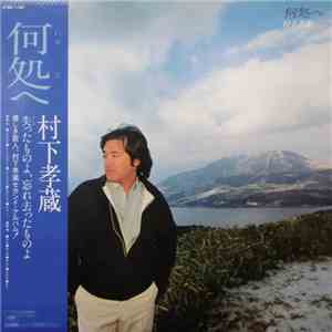 村下孝蔵 - 何処へ mp3 album
