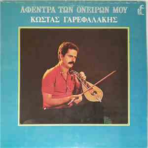 Κώστας Γαρεφαλάκης - Αφέντρα Των Ονείρων Μου mp3 album