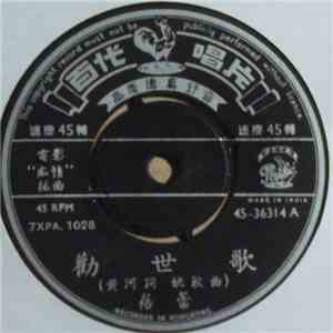 蓓蕾 - 勸世歌 mp3 album
