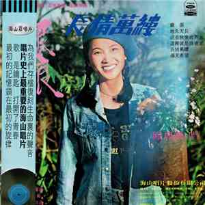 鳳飛飛 - 銀浪 / 長情萬縷 mp3 album