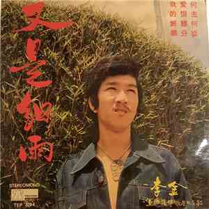 李金 - 又是細雨 mp3 album