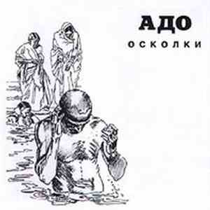 Адо - Осколки mp3 album