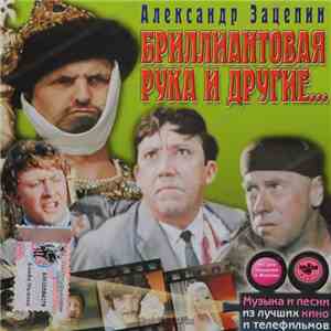 Александр Зацепин - Бриллиантовая Рука И Другие... mp3 album