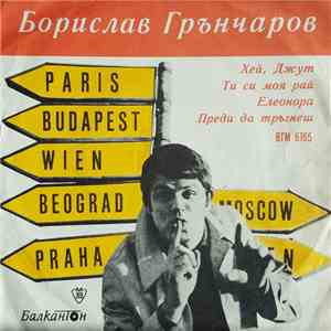 Борислав Грънчаров - Пее Борислав Грънчаров mp3 album