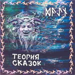 Даин - Теория Сказок mp3 album