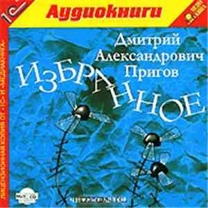Дмитрий Пригов - Избранное mp3 album