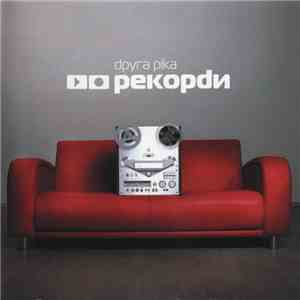 Друга Ріка - Рекорdи mp3 album