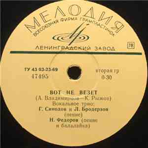 Г. Синодов, Ю. Бродерзон, Н. Федоров - Вот Не Везет / Страдания mp3 album