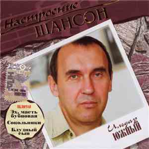 Ильдар Южный - Настроение Шансон mp3 album