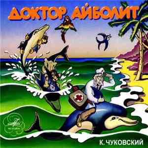 К. Чуковский - Доктор Айболит mp3 album
