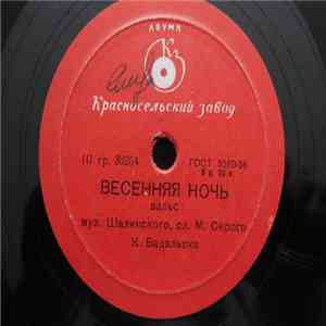 Кристина Бодальска - Весенняя ночь / Танго-Болеро mp3 album