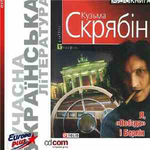 Кузьма Скрябін - Я, «Побєда» І Берлін mp3 album