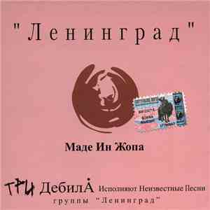 Ленинград - Маде Ин Жопа mp3 album