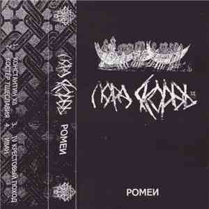 Лорд Скорбь - Ромеи mp3 album