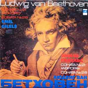 Ludwig Van Beethoven, Emil Gilels - Sonata No. 21 "Aurore", Sonata No. 28 mp3 album