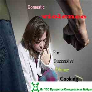 На 100 Процентов Отмудоханная Бабуля - Domestic Violence For Successive Dinner Cooking mp3 album