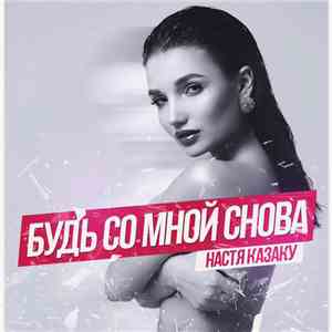 Настя Казаку - Будь Со Мной Снова mp3 album