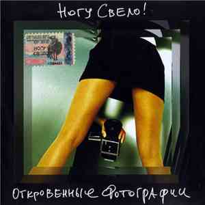 Ногу Свело! - Откровенные Фотографии mp3 album