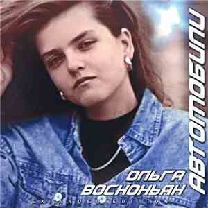 Ольга Восконьян - Автомобили mp3 album