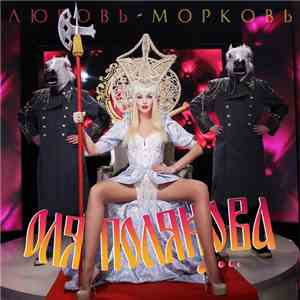 Оля Полякова - Любовь-Морковь mp3 album